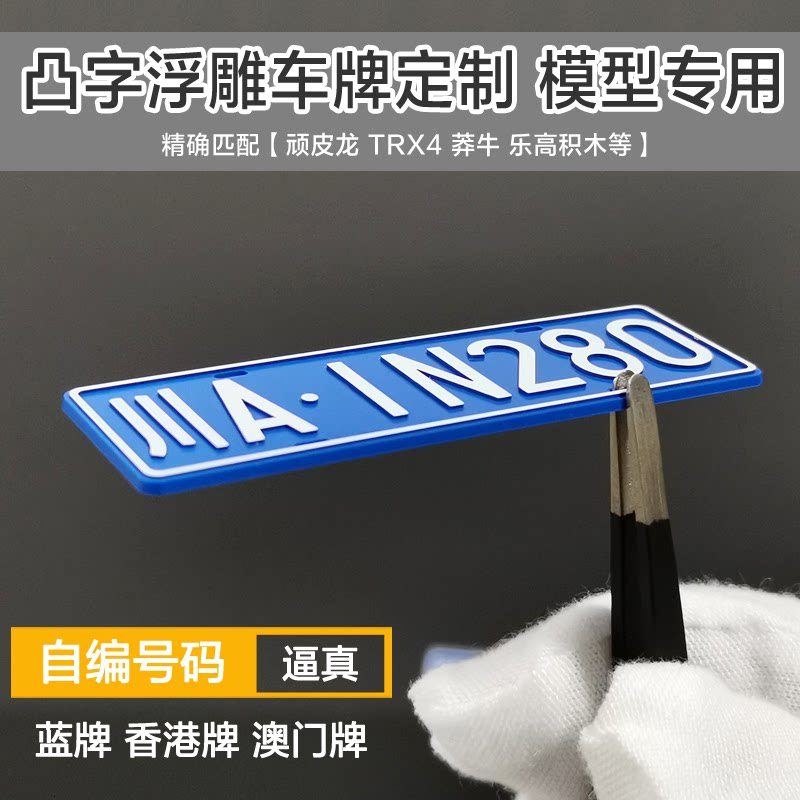 定制 1:10 遥控车 rc trx4 顽皮龙d12 汽车模型仿真车牌 香港牌照