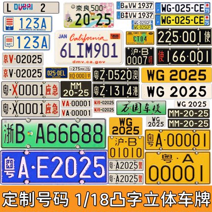 定制号码 1:18 凸字立体仿真汽车模型车牌照 可喷光油 做银色螺帽