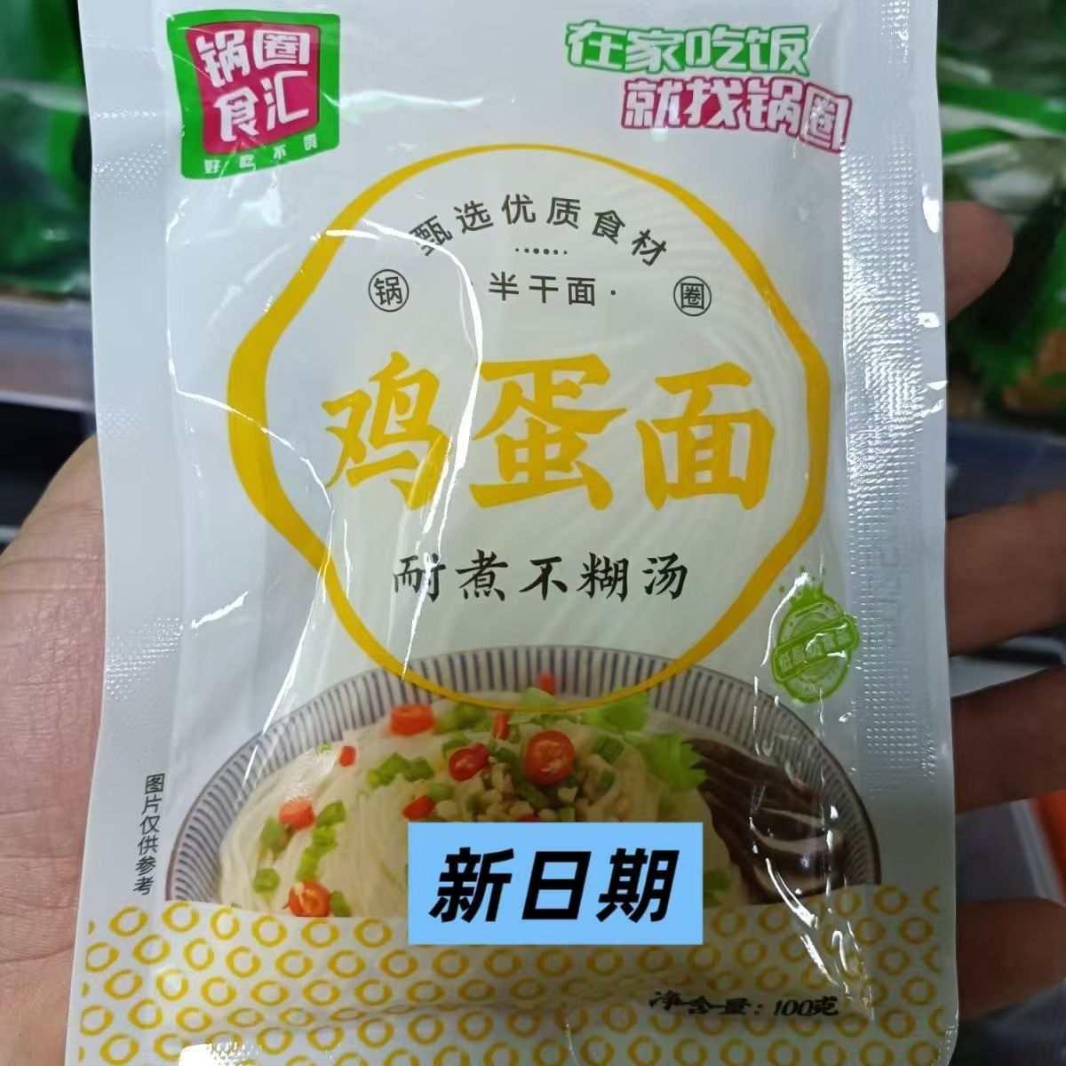 锅圈食汇拉面鸡蛋干鲜面100火锅400油炸爽滑独立筋道干面速食