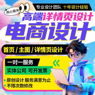 专业电商主图设计详情页设计一对一定制原创PSD源文件7天售后