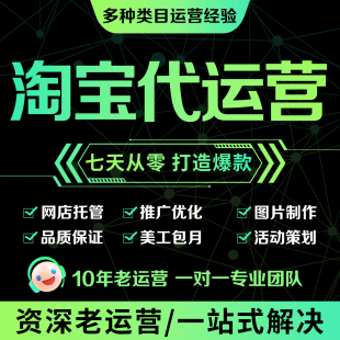 淘宝代运营网店托管天猫拼多多运营直通车付费抖店服务电商推广