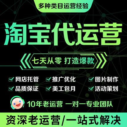 淘宝代运营网店托管天猫拼多多运营直通车付费抖店服务电商推广
