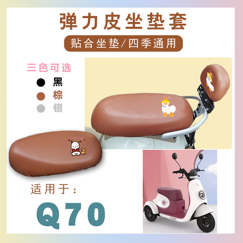 爱玛Q70三轮电动车防水座套