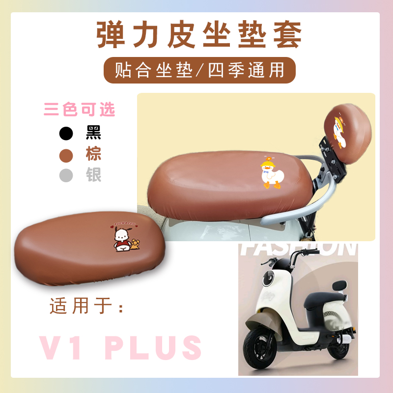 台铃V1plus电动车仿皮棕座垫