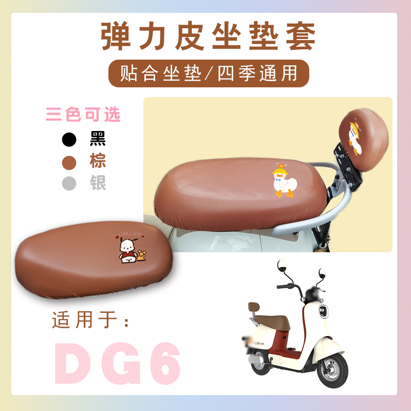 电动车座套适用雅迪冠能DG6防水座套DG6卡通仿皮棕座垫套TDT1331Z