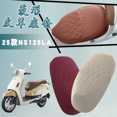 适用新大洲本田2025款NS125LA电动车防水菱形皮革防晒防滑座垫套
