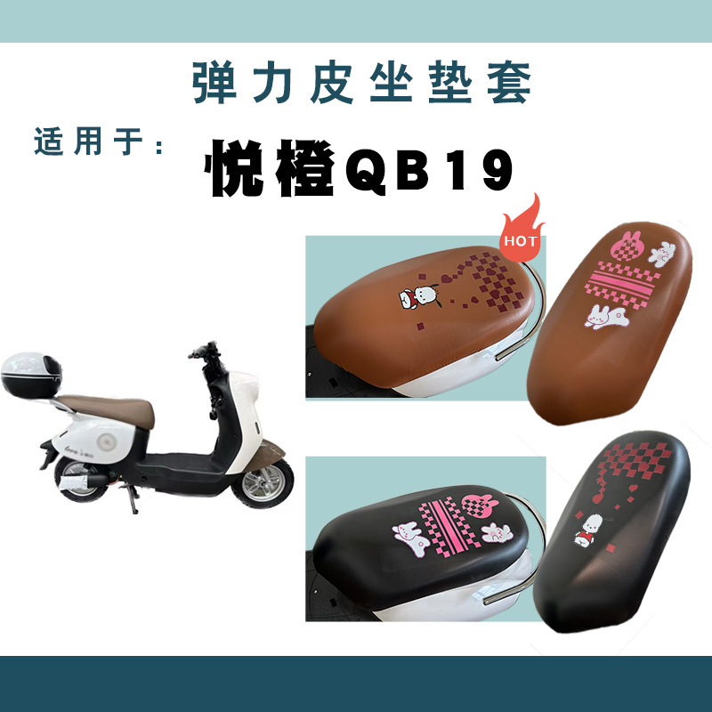 悦橙QB19防水卡通棕黑底坐垫套