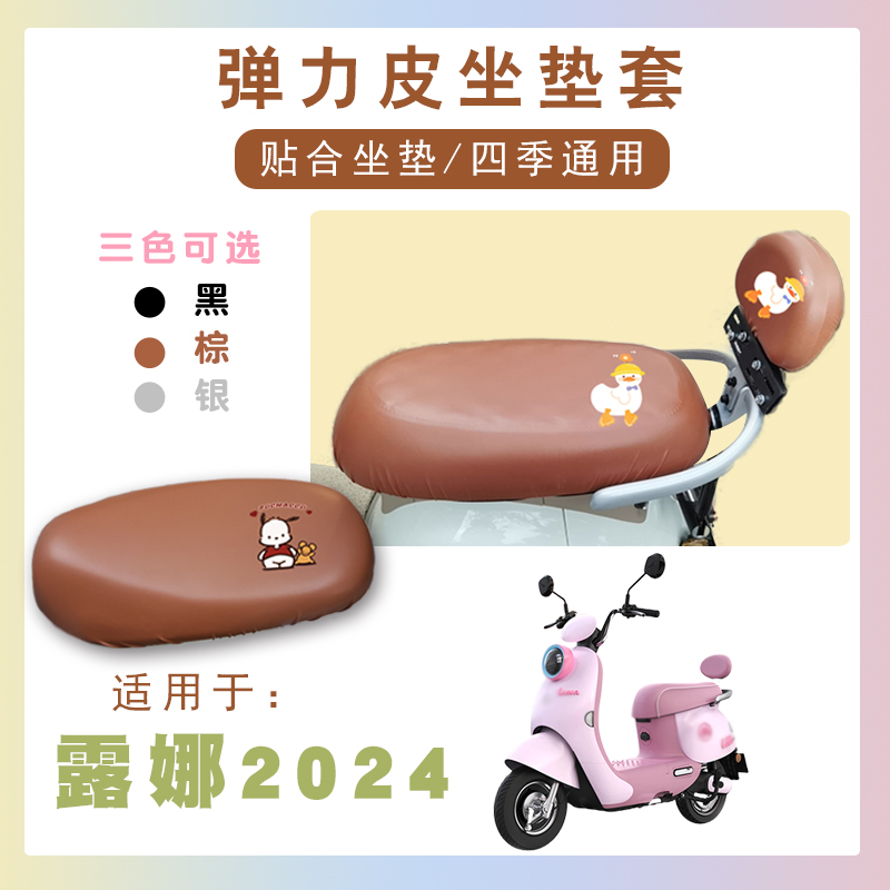 电动车座套适用爱玛露娜2024防水座套露娜2024仿皮卡通棕坐套脚垫