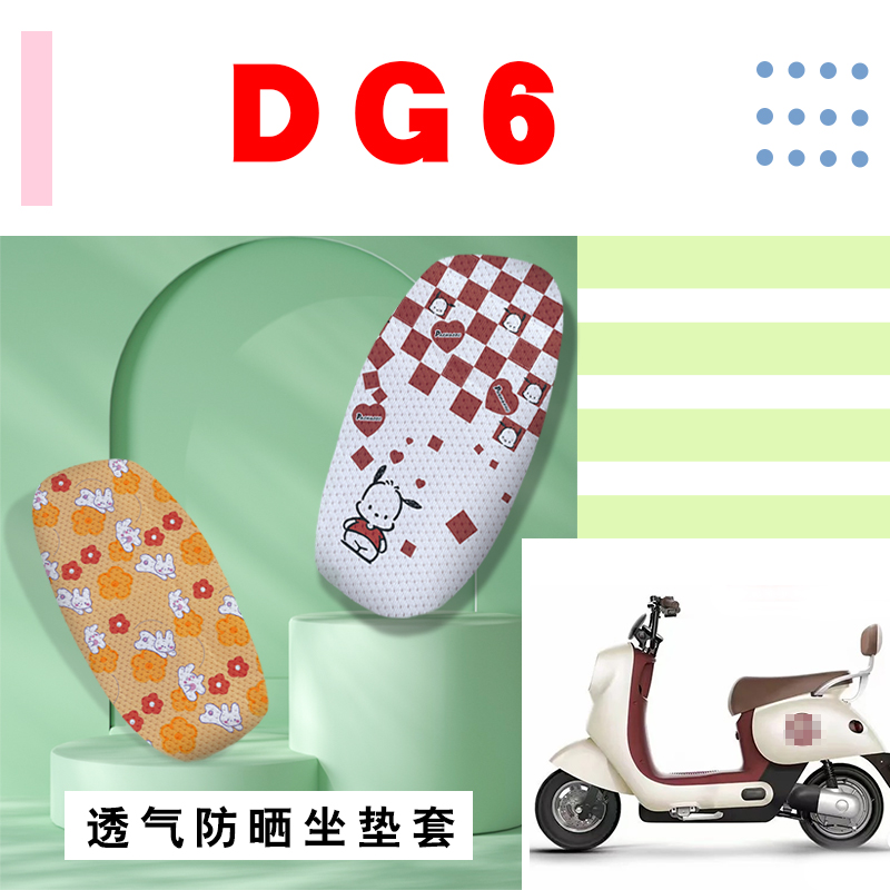 DG6防晒座套雅迪卡通网面