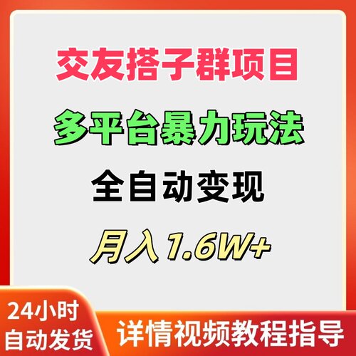 交友搭子群项目多平台暴力玩法全自动变现月入1.6W+网络赚钱副业