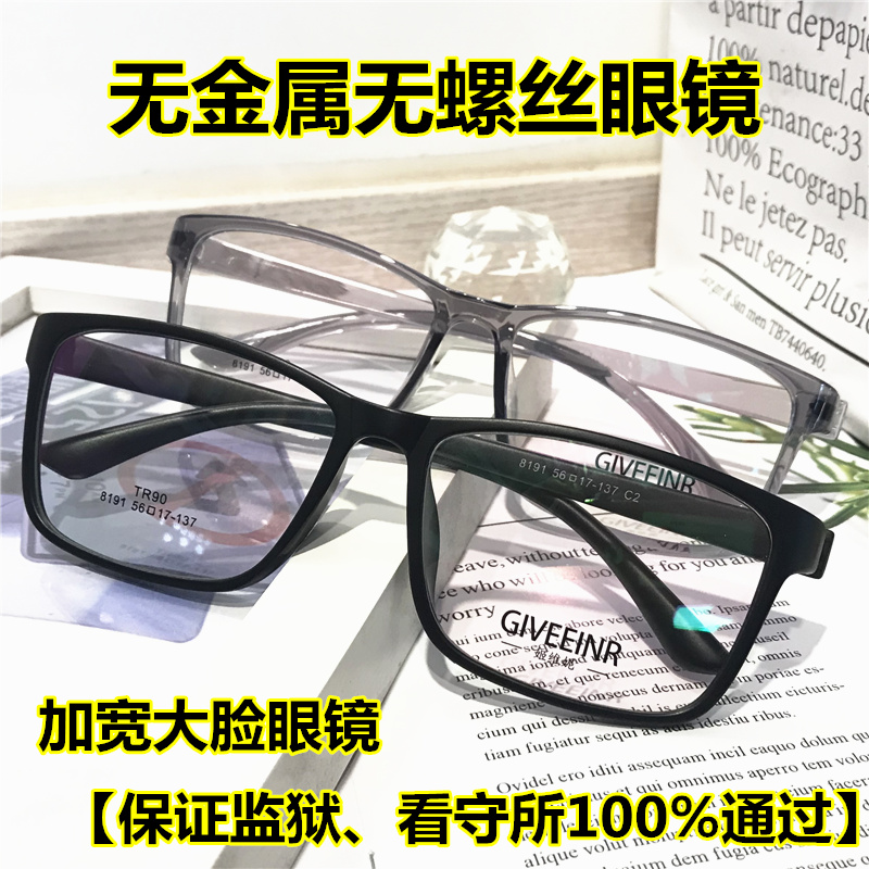 监狱眼镜看守所专用无金属螺丝全塑料近视老花树脂框架加大号宽脸