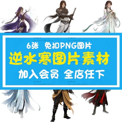 n034.逆水寒超高清透明人物免扣素材游戏png高清大图后期制作素材