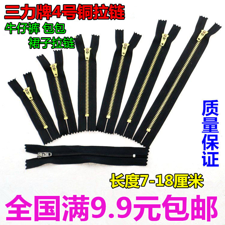 三力牌4号铜拉链带锁头牛仔裤拉