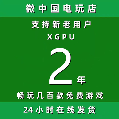 XGPU2年Xbox二年pc主机xgp兑换码