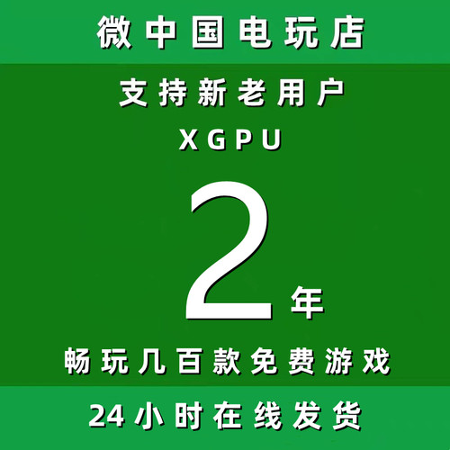 XGPU2年Xbox二年pc主机xgp兑换码