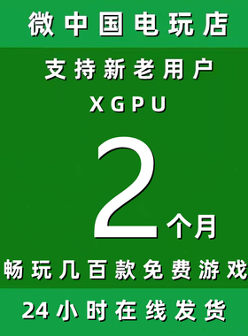XGPU2个月Xbox二个月pc主机xgp兑换码