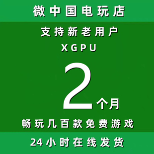 XGPU2个月Xbox二个月pc主机xgp兑换码