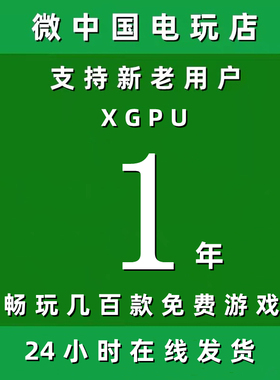 XGPU1年Xbox一年pc主机xgp兑换码