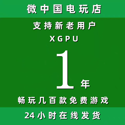 XGPU1年Xbox一年pc主机xgp兑换码