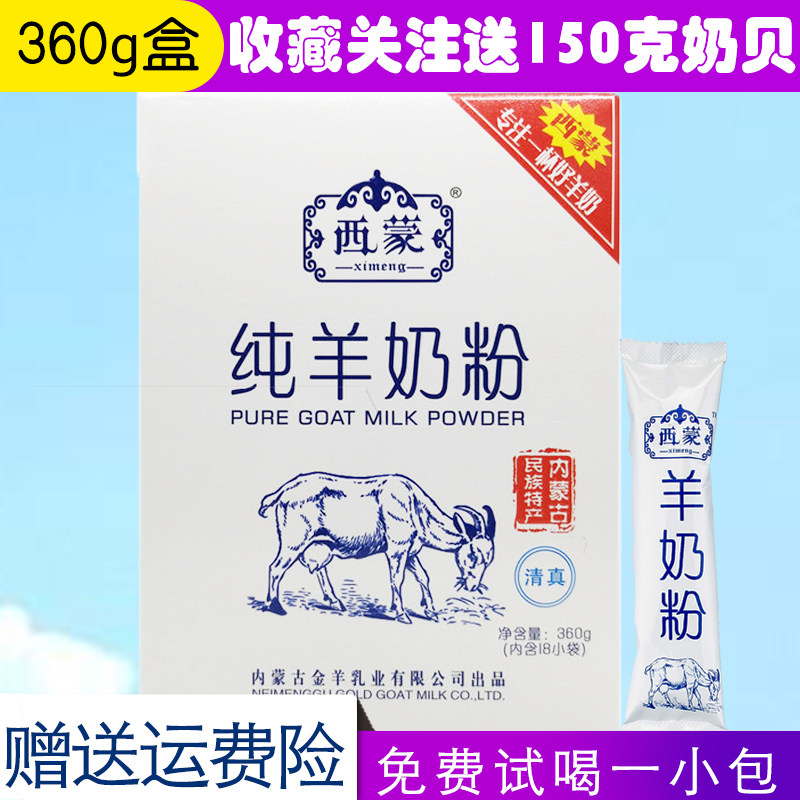 内蒙古西蒙纯羊奶粉成人中老年女士学生儿童全脂纯羊奶粉盒装,咖啡/麦片/冲饮,全家营养奶粉,淘宝优惠券,粉丝福利购,淘宝优惠卷