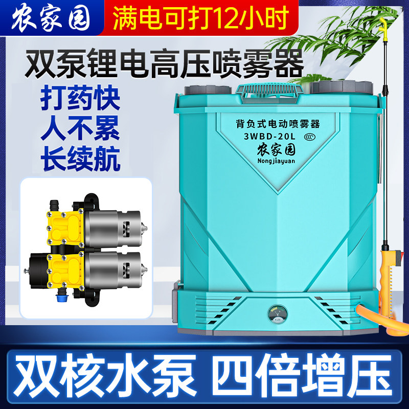 农家园电动双核高压泵喷雾器