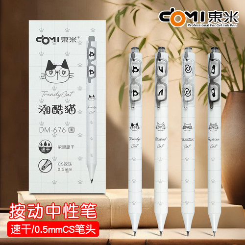潮酷猫！东米676按动中性笔学生速干顺滑刷题笔CS双珠头考试黑笔