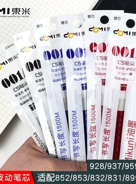 东米985/832/831/899/993按动笔替换芯大容量0.5mm笔芯CS笔头黑色