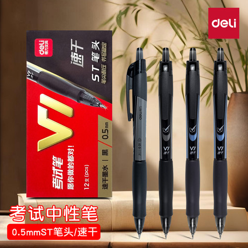 得力v1连中三元考试专用黑笔0.5mm速干顺滑st头刷题笔碳素黑水笔