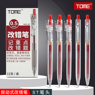 TOME改错笔0.5mm红色记重点速干按动中性笔st头教师批改作业用笔