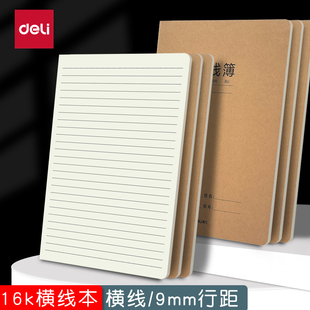 得力16K牛皮纸横线本小学生初中生用作业本横线本子横格本练习本