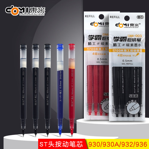 东米DM-003笔芯大容量按动笔替芯930/930A/932/936替换笔芯st笔头