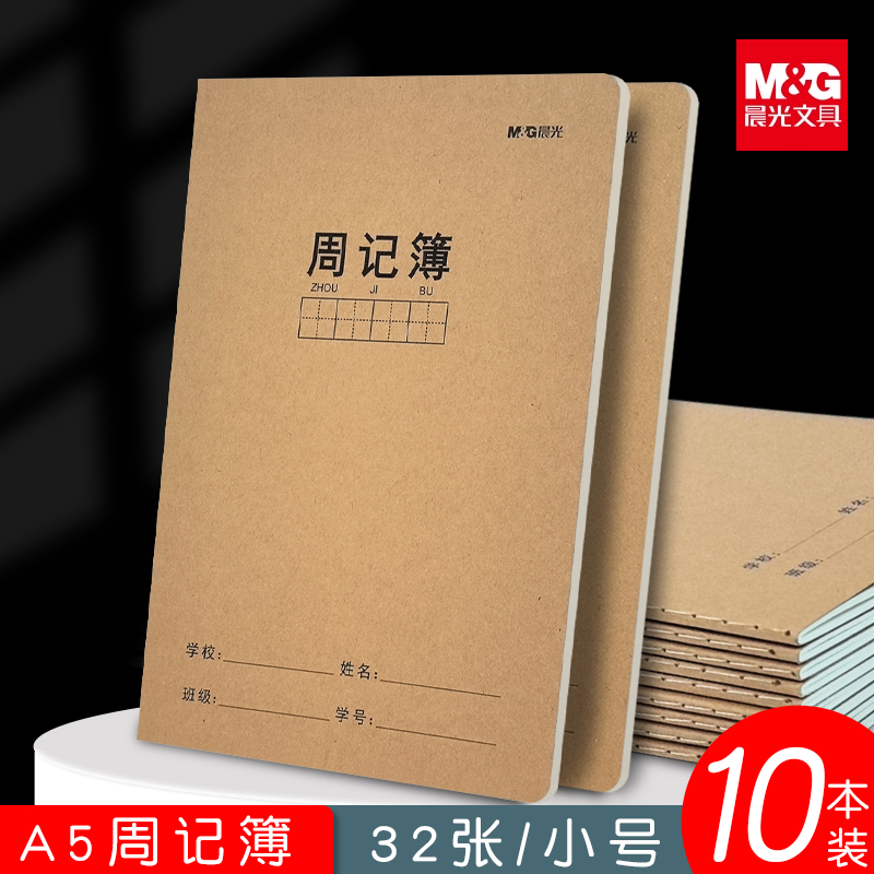 晨光a5牛皮周记本小学生语文练习簿方格笔记本子一二三年级周记簿
