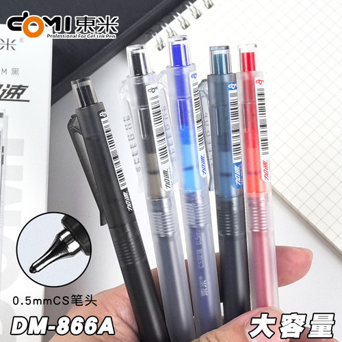 东米dm-866a颜料型按动中性笔大容量CS双珠速干刷题笔学生考试笔