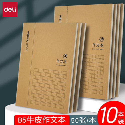 得力作文本小学生专用B5作业本初中生315格作文簿一二三年级专用
