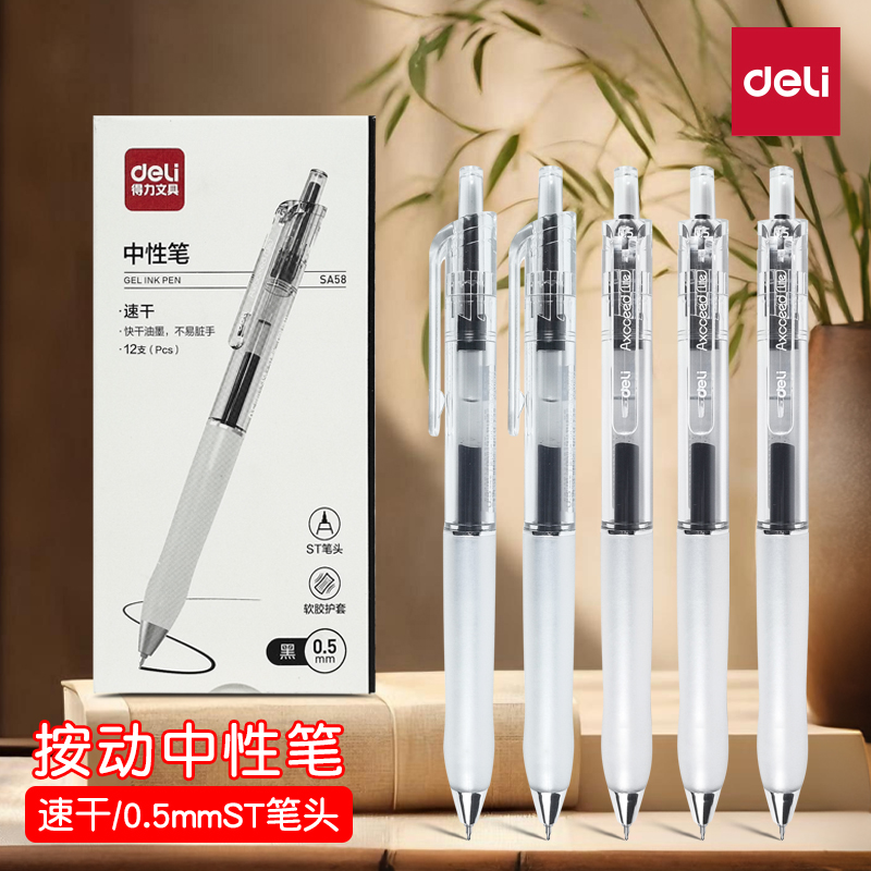 得力SA58按动中性笔st头顺滑速干刷题笔0.5mm碳素水笔办公签字笔