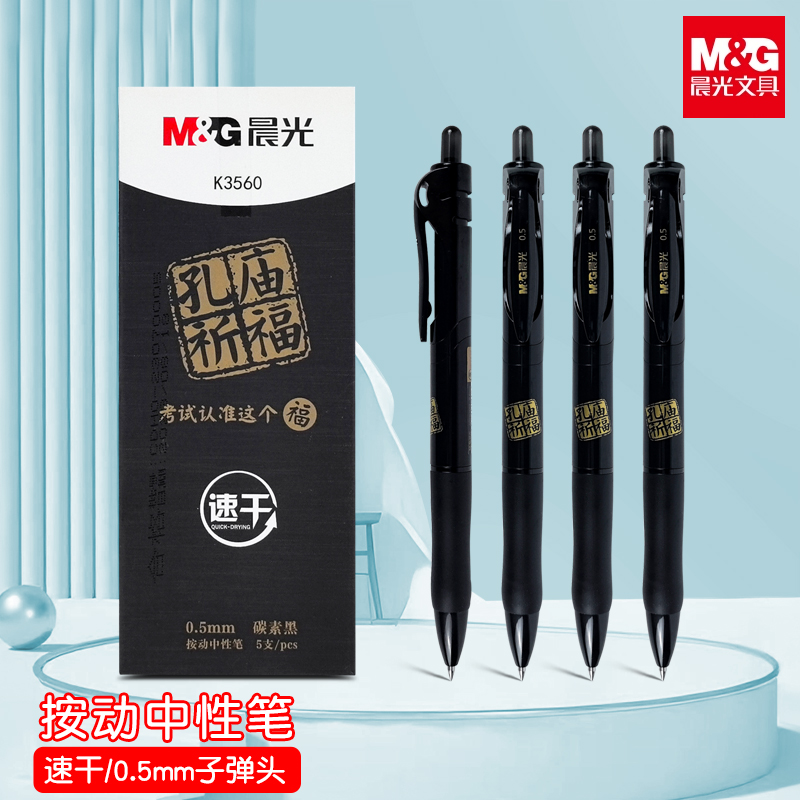晨光按动中性笔孔庙祈福学生考试专用笔0.5mm子弹头黑笔刷题笔k35