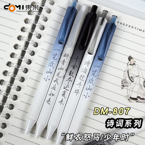 东米DM807中国风中性笔高颜值简约速干刷题笔st笔尖按动式黑色笔