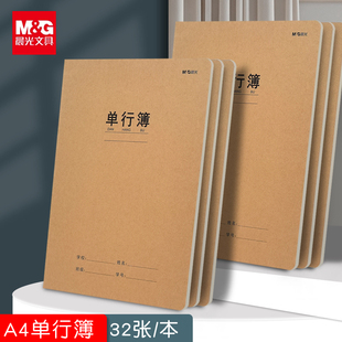 晨光A4加厚牛皮纸封面大号单行本笔记本子横线作业本记事本日记本