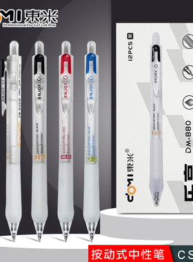 东米DM880按动刷题笔浓黑速干cs头双珠中性笔软握0.5mm黑红蓝色笔