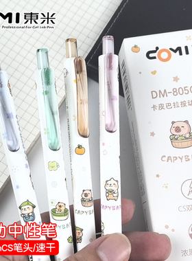 东米DM-805C按动中性笔学生用0.5mm速干顺滑刷题笔CS笔头碳素黑笔