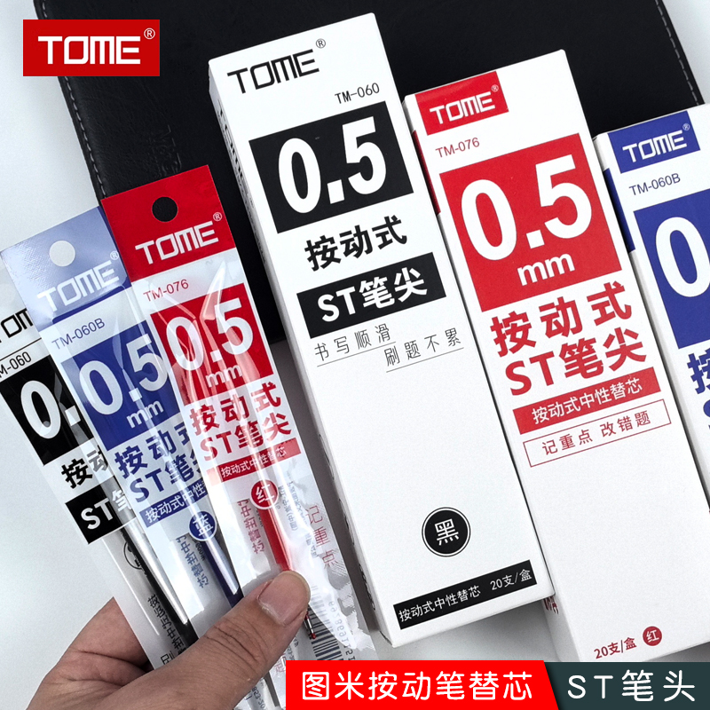 TOME按动中性笔芯060/076/060B速干st头学生考试专用刷题笔替换芯