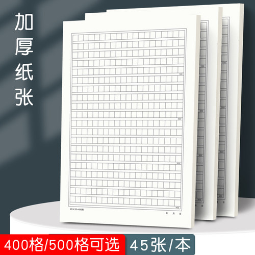 加厚400格500格原稿纸信稿纸小学生初中生专用作文纸本申论格子本