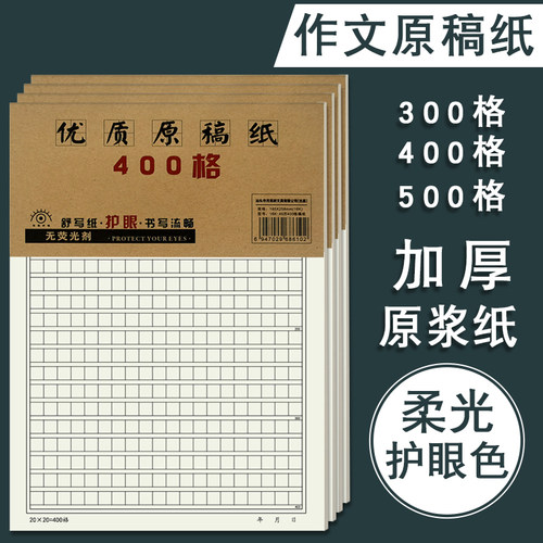加厚护眼学生原稿纸16开500格400字稿纸标准申请书方格作文纸信纸