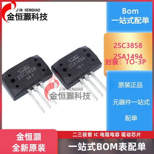 全新 2SC3858 2SA1494 3858 1494 三肯功放对管C3858 现货供应