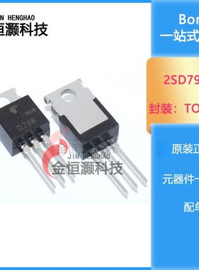 全新 2SD798 D798 达林顿功率管晶体管 TO-220 现货供应