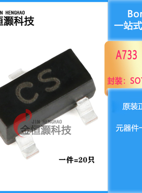 原装正品 A733 CS SOT-23 PNPN晶体管 -50V/150mA贴片三极管 20只