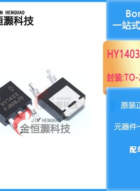 工厂直销 HY1403D N TO-252 MOS场效应 42A 30V 质量保证