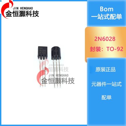 全新国产 2N6028 6028 直插TO-92三极管 可控硅 单结晶体管