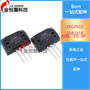 全新2SA1216 2SC2922 A1216 C2922 音频功放IC配对管 优势