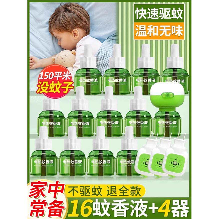 电蚊香液家用驱蚊官方正品驱蚊液电热灭蚊器插电式非无毒款补充液